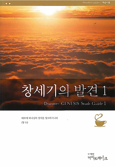 Discover Genesis Part 1 Study Guide (Korean)