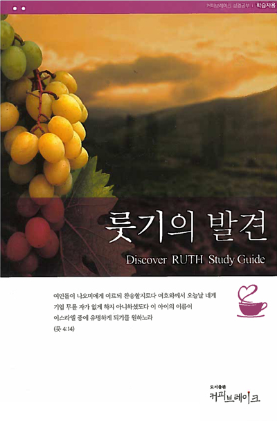Discover Ruth Study Guide (Korean)
