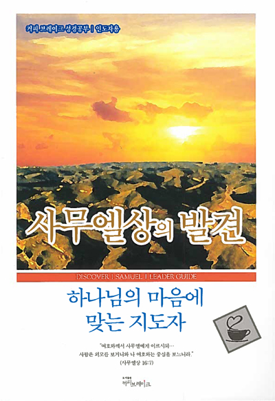 Discover 1 Samuel Leader Guide (Korean)