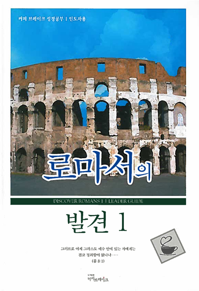 Discover Romans Part 1 Leader Guide (Korean)